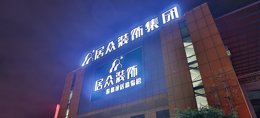 深圳市居眾裝飾設計工程有限公司