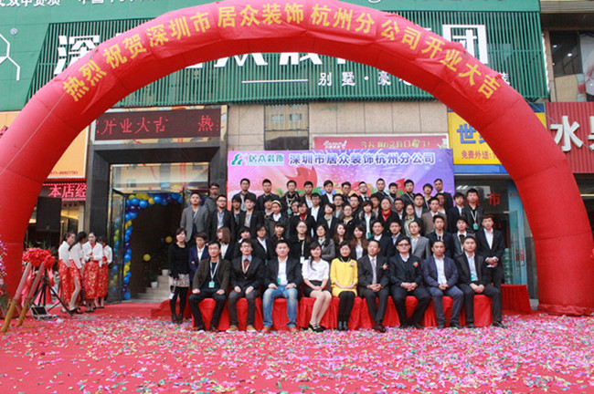 熱烈慶祝居眾裝飾杭州分公司隆重開業(圖5)