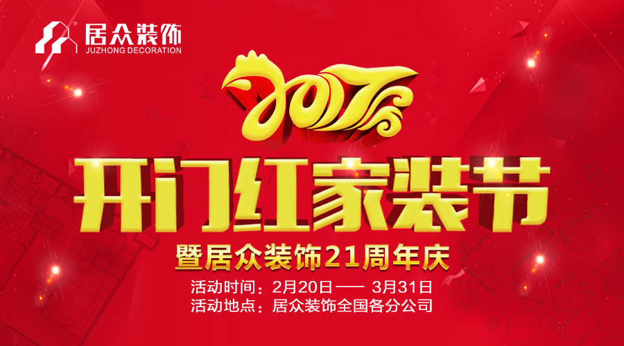 九州平台官方网站（中国）有限公司「开门红家装节暨21周年庆」，邀您一起狂欢！