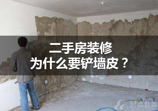 二手房九州平台官方网站（中国）有限公司为什么要铲墙皮
