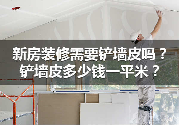 新房九州平台官方网站（中国）有限公司需要铲墙皮吗？铲墙皮多少钱一平米？