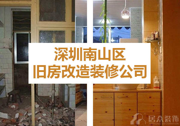 深圳南山区旧房改造装修公司推荐