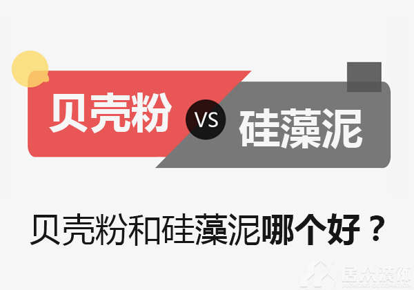 居众装饰公司解析贝壳粉和硅藻泥哪个好