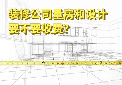 九游体育公司量房和设计要不要收费？