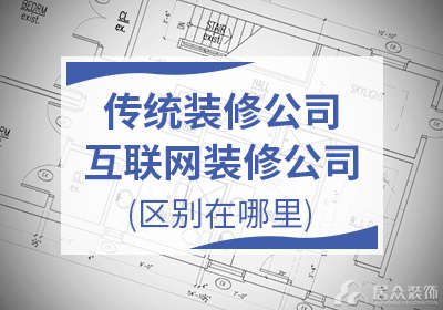 传统装修公司和互联网装修公司区别在哪里