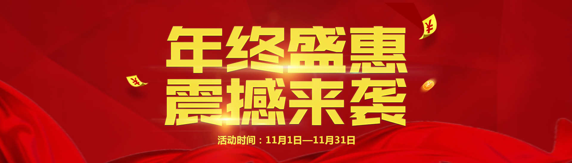 活动 | 深圳九州平台官方网站（中国）有限公司 “年终盛惠·震撼来袭”