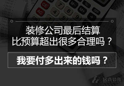 九游体育公司最后结算比预算超出很多合理吗？我要付多出来的钱吗？