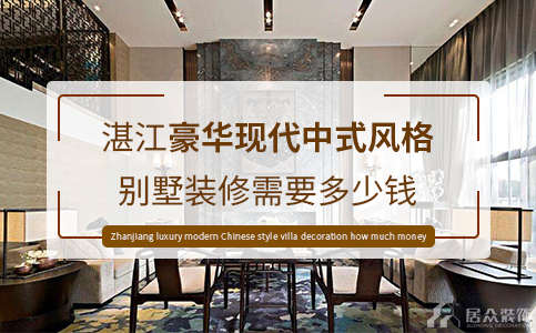 湛江豪华现代中式风格别墅装修需要多少钱
