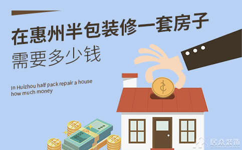 在惠州半包装修一套房子需要多少钱