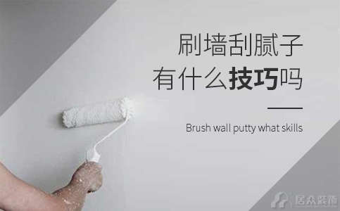 腻子粉价格普遍是多少钱，刷墙刮腻子有什么技巧吗？