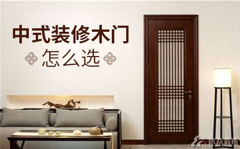 中式装修木门怎么选，安装木门要注意些什么