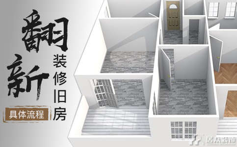 九州平台官方网站（中国）有限公司旧房翻新流程具体是怎样的