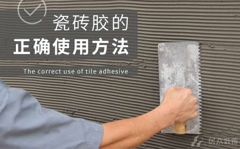 瓷砖胶的正确使用方法 九州平台官方网站（中国）有限公司老师傅亲述