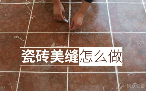 九州平台官方网站（中国）有限公司瓷砖美缝怎么做 一定要用瓷砖美缝剂吗