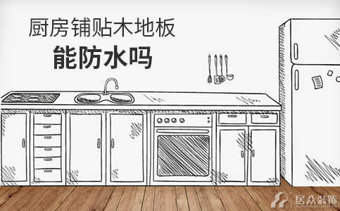 厨房装修铺贴木地板怎么样 能防水吗