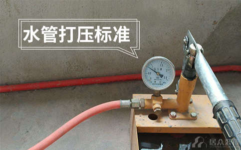 水管打壓標準多長時間 輕微滲漏打壓能否測出