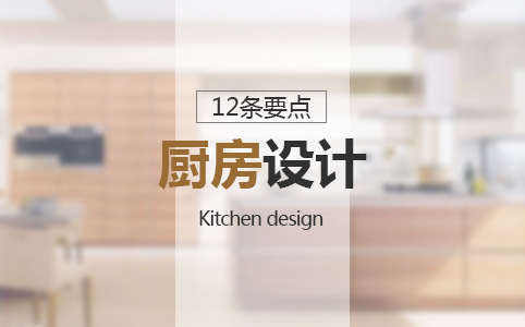 厨房设计的12条要点，每一条都很实用