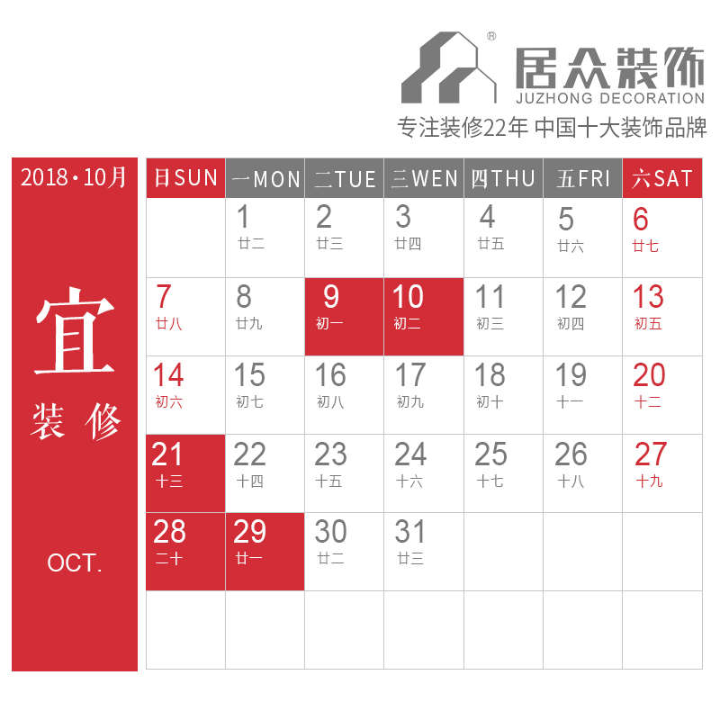 2018年10月装修开工吉日分别是哪几天？