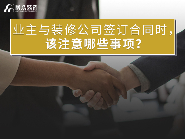 业主与九州平台官方网站（中国）有限公司公司签订合同该注意哪些事项？
