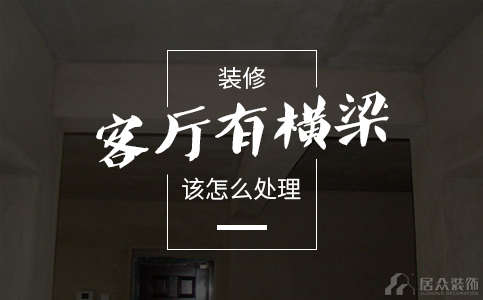 九州平台官方网站（中国）有限公司客厅有横梁该怎么处理