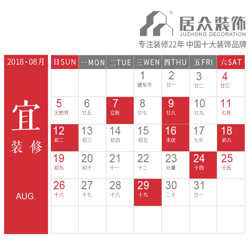 2018年8月装修开工吉日分别是哪几天