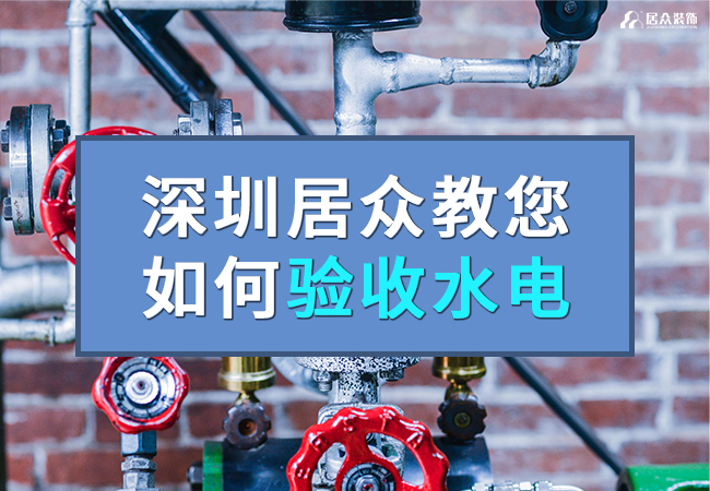 深圳居眾教您如何驗收水電