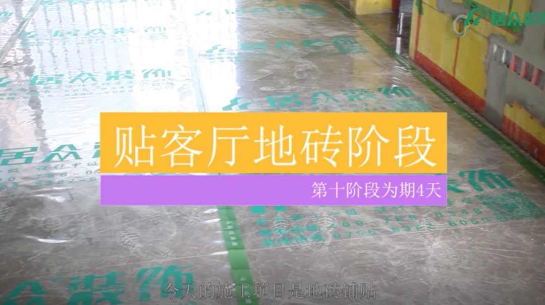 居众精钻工艺（中国）科技有限公司官网视频 | 客厅地砖施工