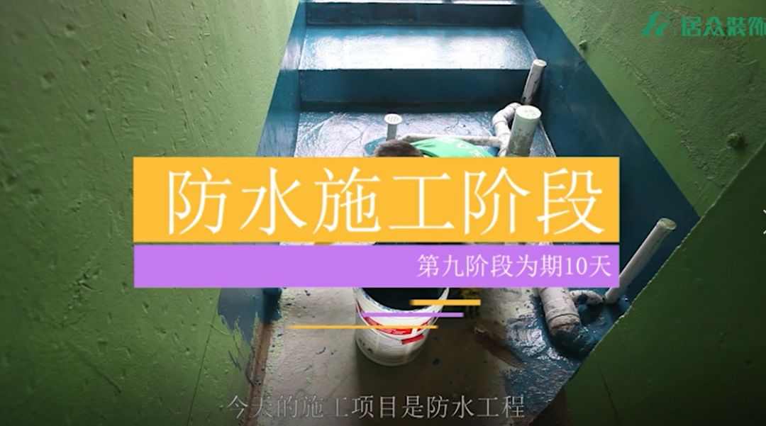 居众精钻工艺（中国）科技有限公司官网视频 | 防水工程