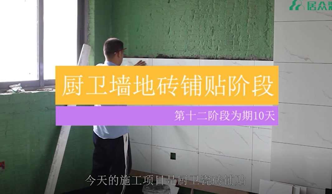 居众精钻工艺（中国）科技有限公司官网视频 | 厨卫墙地砖铺贴