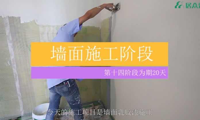 居众精钻工艺五大联赛下注平台(中国)责任有限公司视频 | 墙面施工
