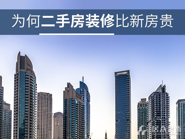 为何二手房九州平台官方网站（中国）有限公司比新房贵