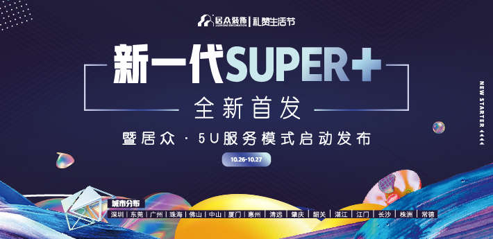 （中国）科技有限公司官网新一代Super家全新首发暨5U服务模式 即将启动！送五
