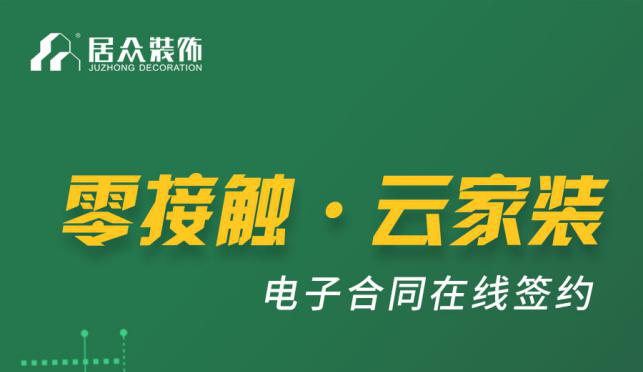九州平台官方网站（中国）有限公司装饰电子签约“0接触”，不见面，更安全！