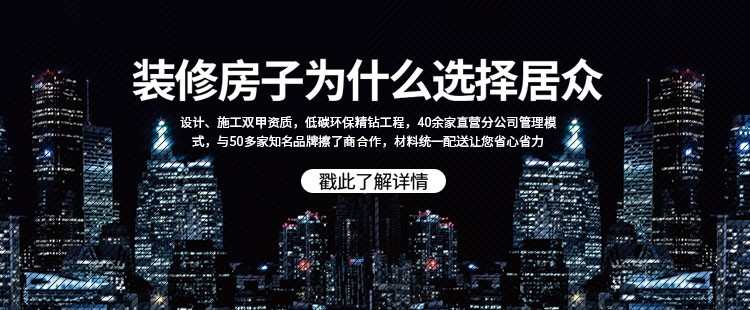 装修房子为什么选择居众