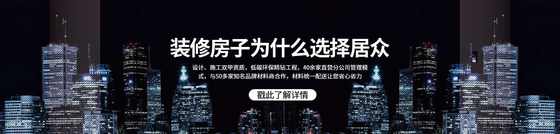 裝修房子為什么選擇居眾