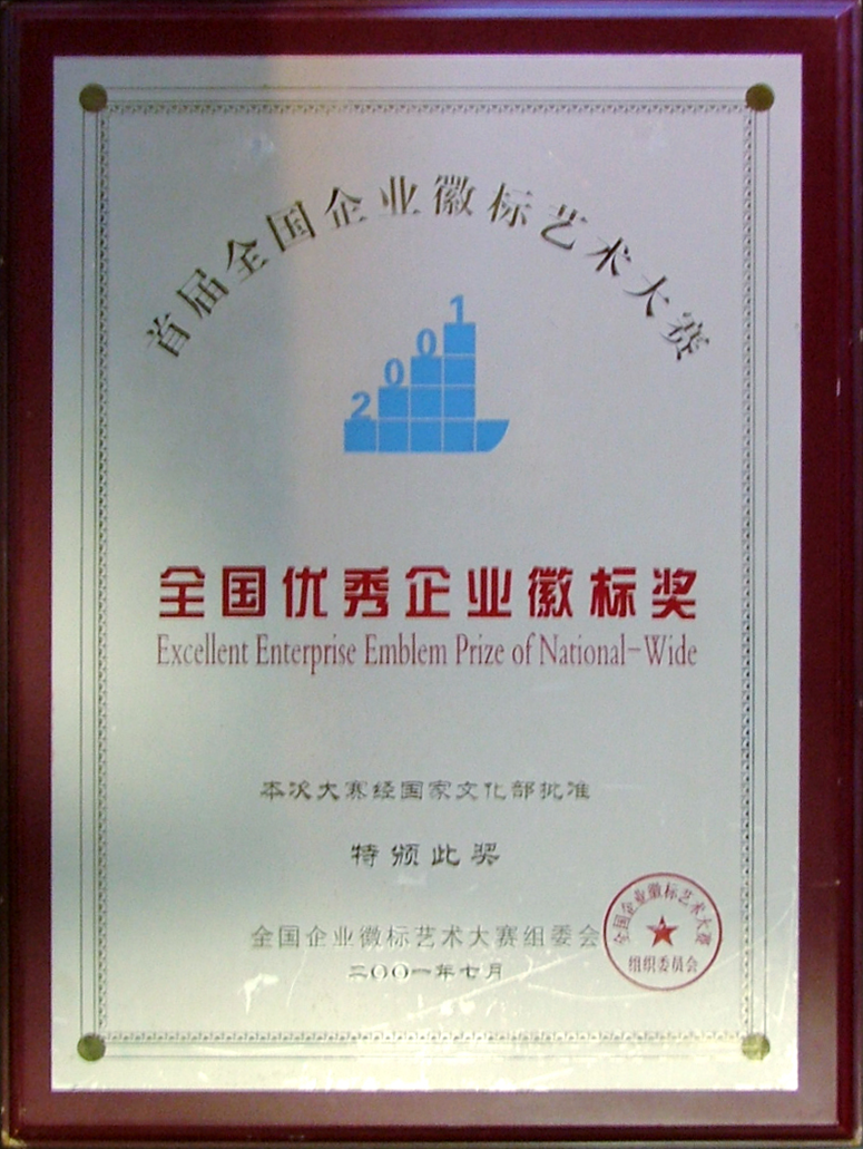 2001全國優(yōu)秀企業(yè)徽標獎