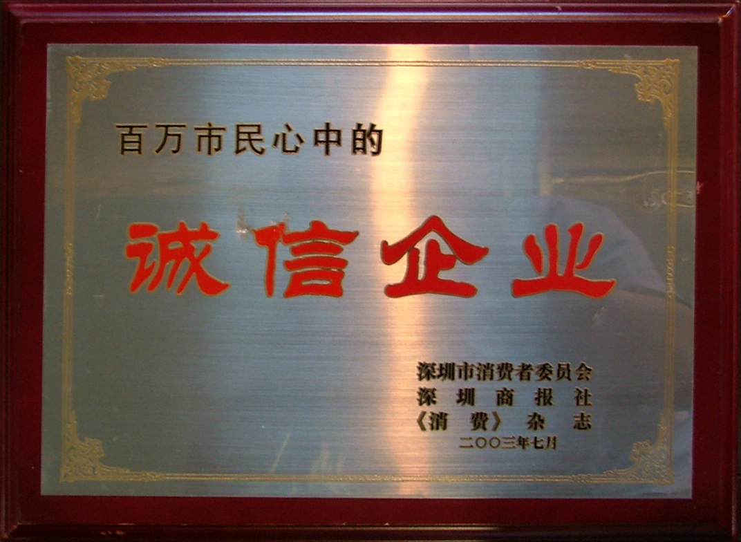 2003百萬(wàn)市民心中的“誠(chéng)信企業(yè)”