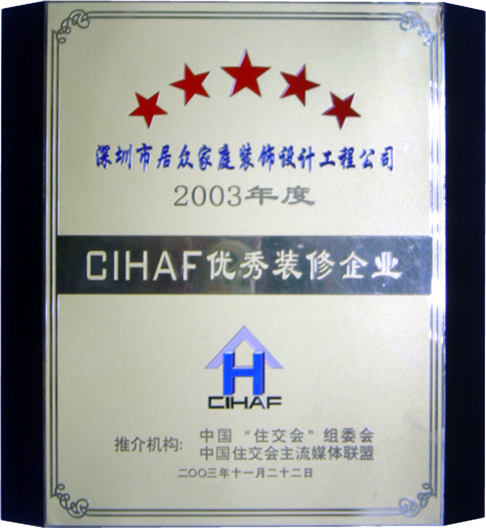 2003CIHAF优秀九游体育企业