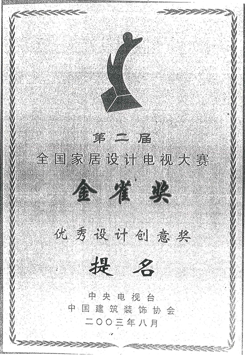 2003金雀獎優(yōu)秀設(shè)計創(chuàng)意獎提名