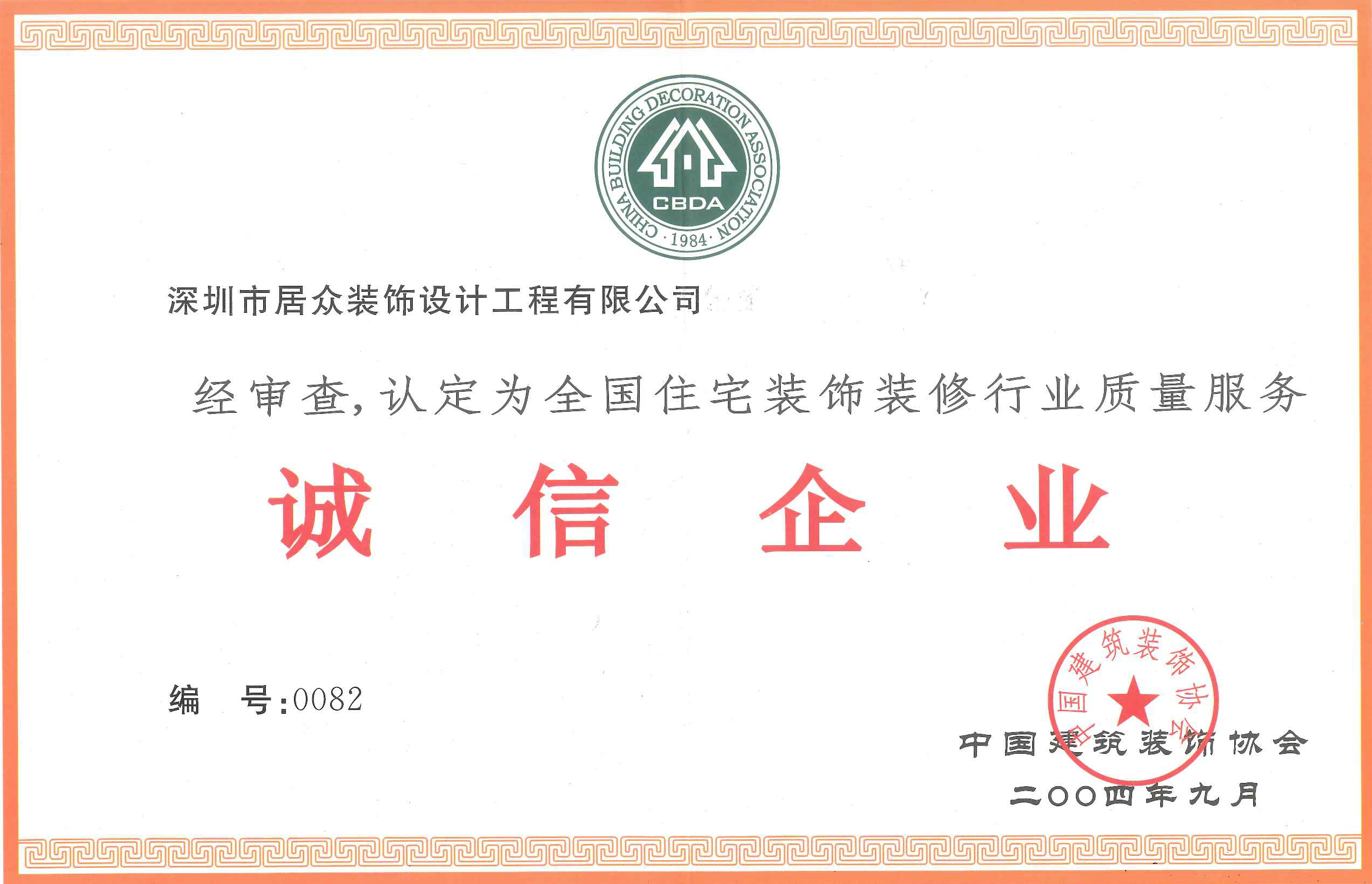 2004诚信企业