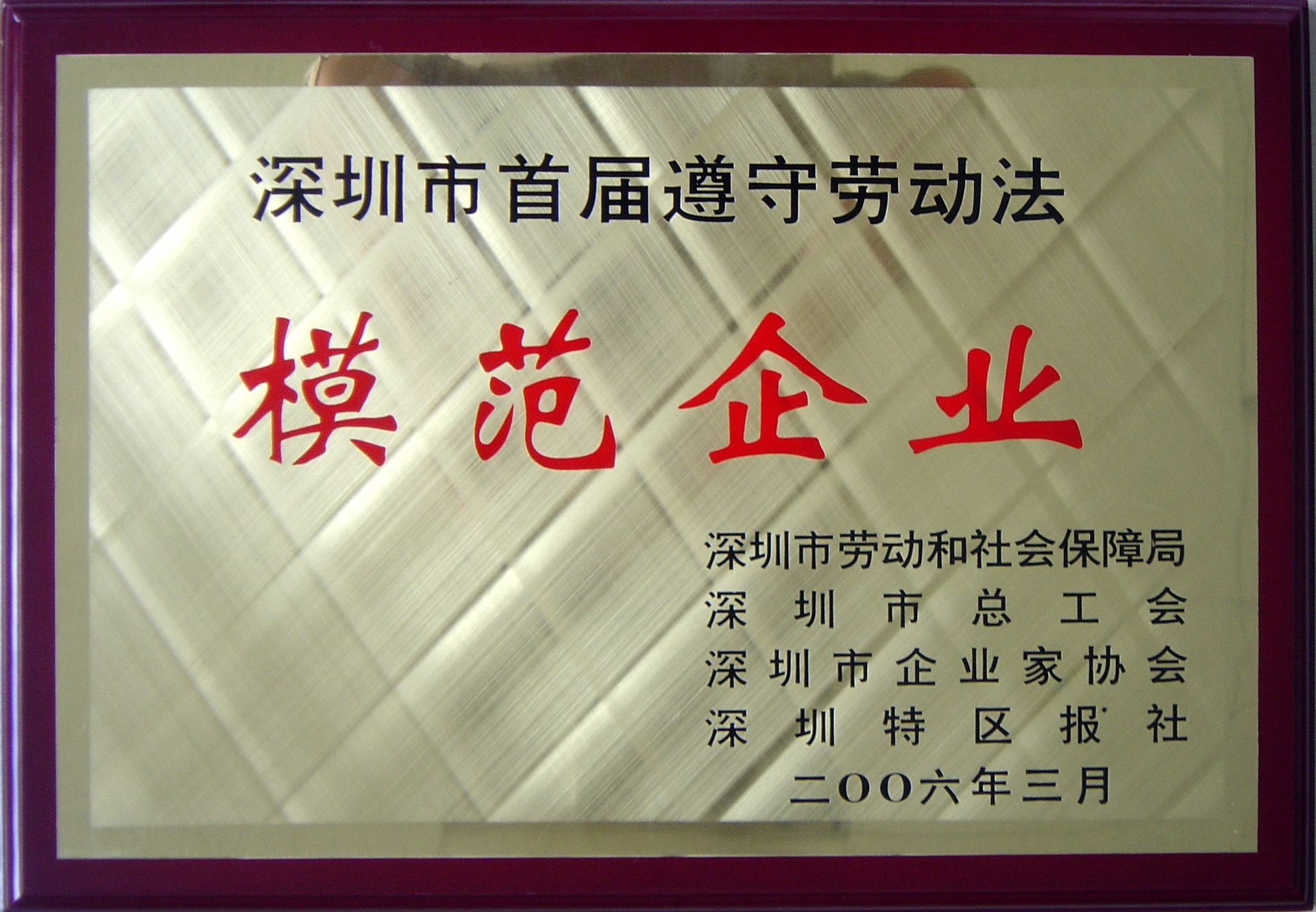 2006模范企業(yè)