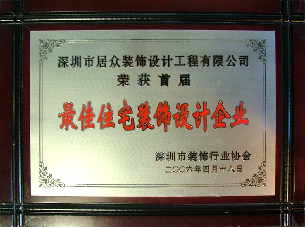 2006最佳住宅裝飾設(shè)計企業(yè)