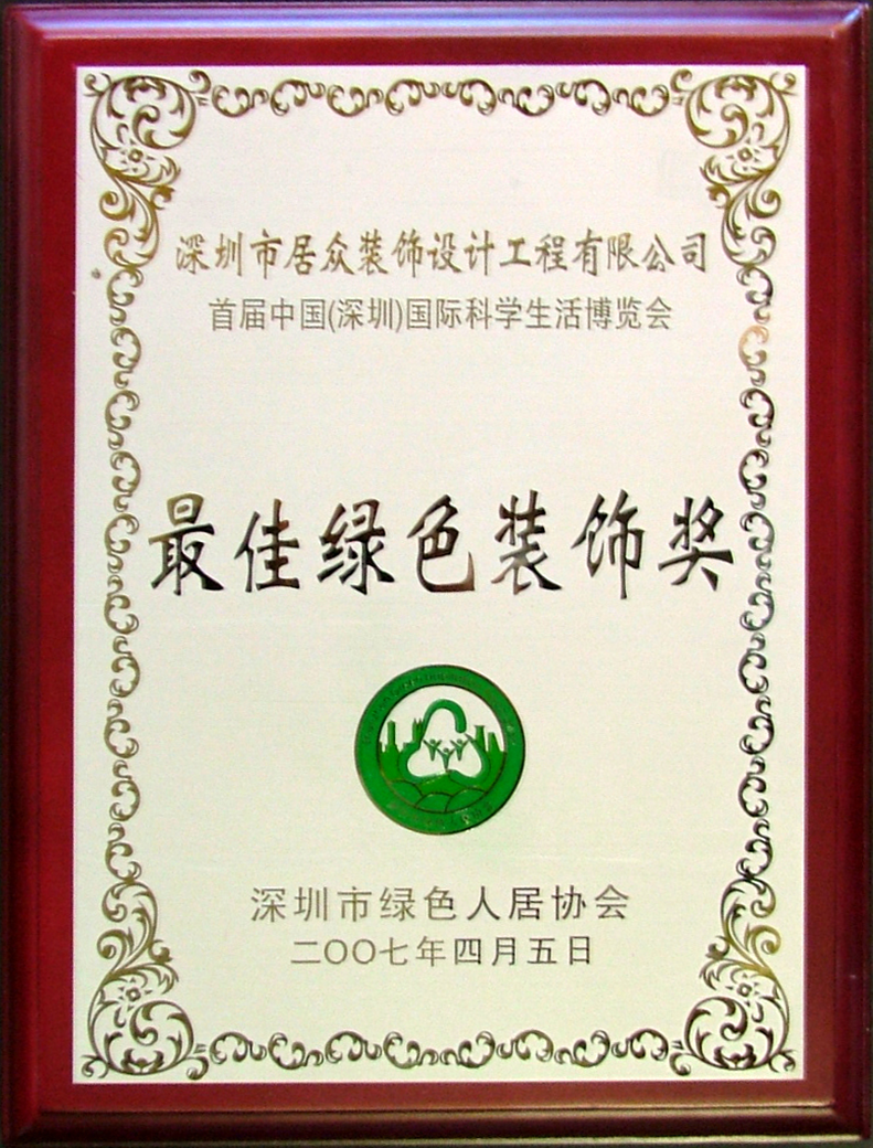 2007最佳綠色裝飾獎(jiǎng)