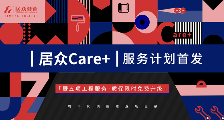 （中国）科技有限公司官网装饰Care+服务计划全国首发