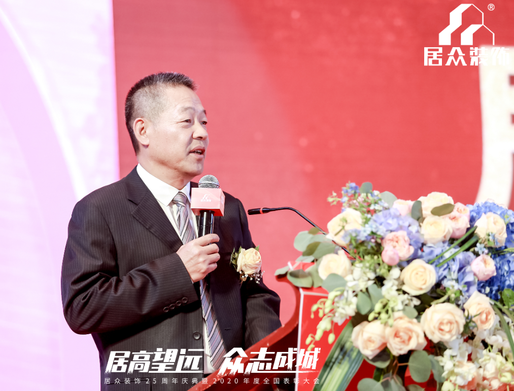 居眾裝飾董事長劉海寧在慶典活動發表總結致辭